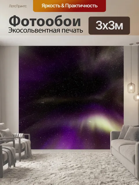 Фотообои Северное сияние