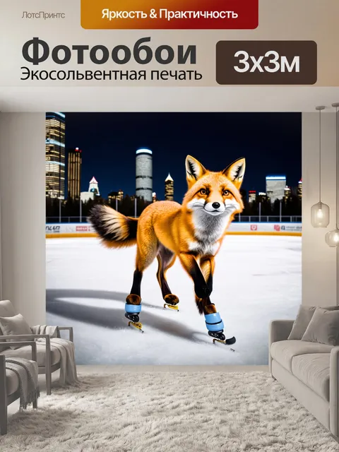 Фотообои лиса, катающаяся на коньках по городскому катку, с огнями города на заднем плане, в стиле ночной фотографии…