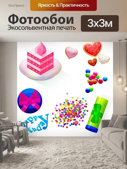 Фотообои Празднование дня рождения