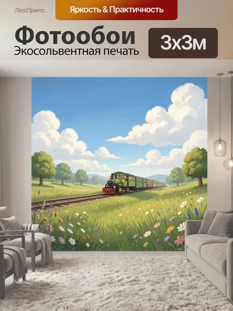 Фотообои Зелёный поезд в поле цветов