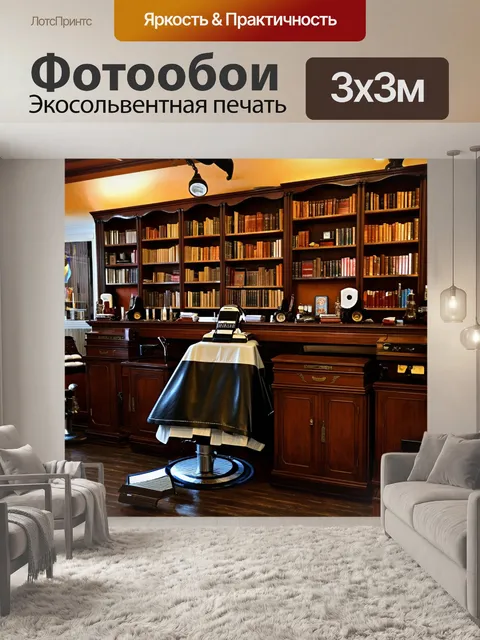 Фотообои парикмахерская со старинной мебелью