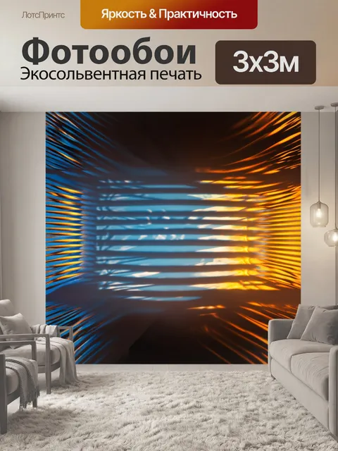 Фотообои утро с миром симметричных форм и ярких контрастов, где утренний свет создает игру тени и текстур