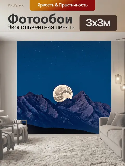 Фотообои горы в полнолуние с звездами на небе