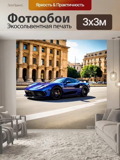 Фотообои машина в художественном стиле