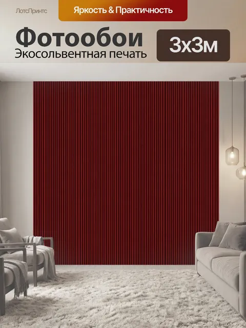 Фотообои Красно-чёрная вертикальная рельефная фактура