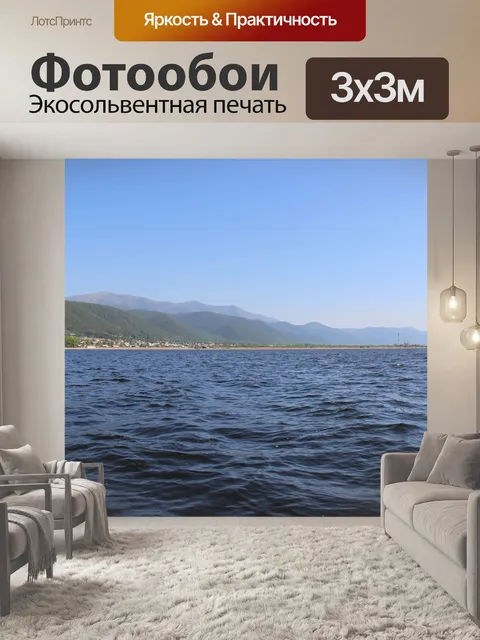 Фотообои Байкал