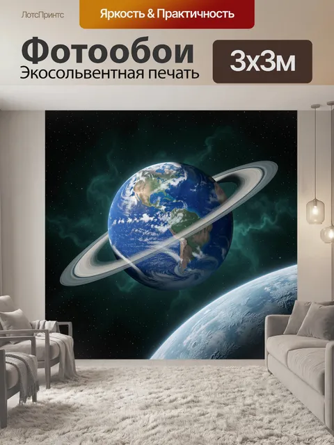 Фотообои Планета Земля с кольцами