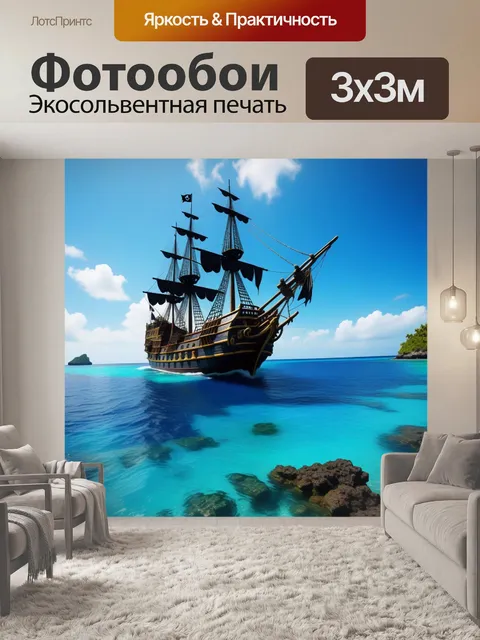 Фотообои карибское море с пиратским кораблём