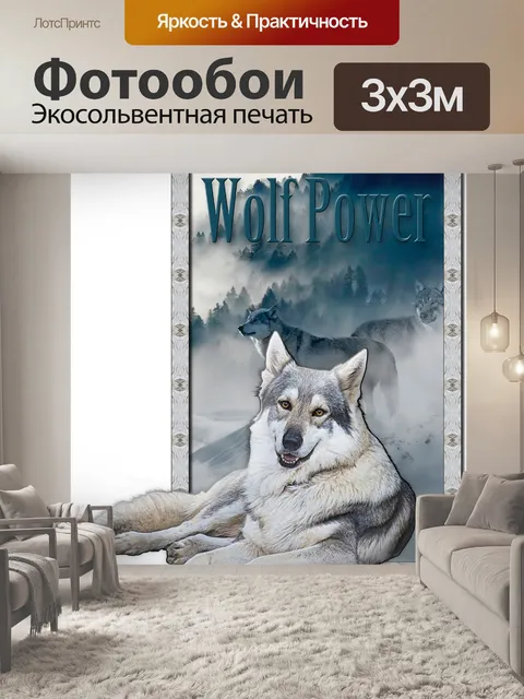 Фотообои Волк