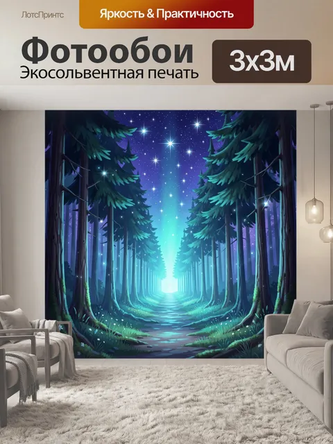Фотообои Звёздная лесная тропа ночью