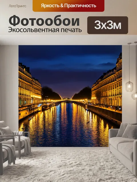 Фотообои завораживающие ночи в париже, когда яркие огни отражаются в воде, создавая необычные узоры и атмосферу