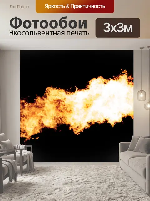 Фотообои Пожар