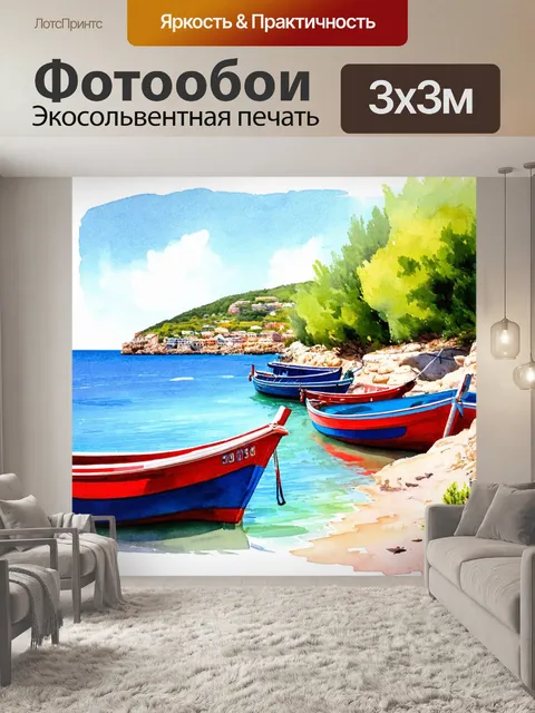 Фотообои пейзаж в стиле декоративная акварель, морская уединенная бухта с красными и синими лодками