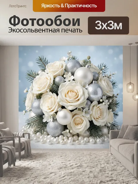 Фотообои Белые розы с новогодними шарами