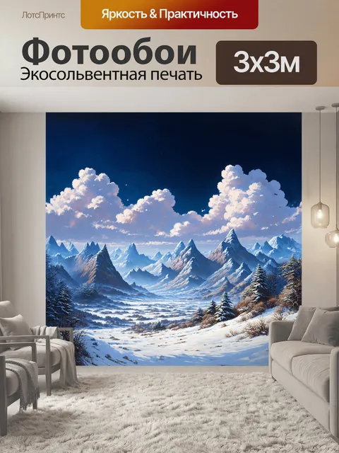 Фотообои вдали, огромные горы с причудливыми формами и застывшими снежными шапками поражают воображение