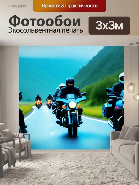 Фотообои группа мотоциклистов на дальнем путешествии