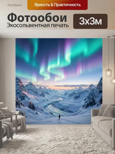 Фотообои Северное сияние над снежными горами