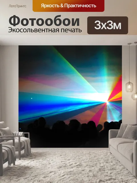 Фотообои Лазер