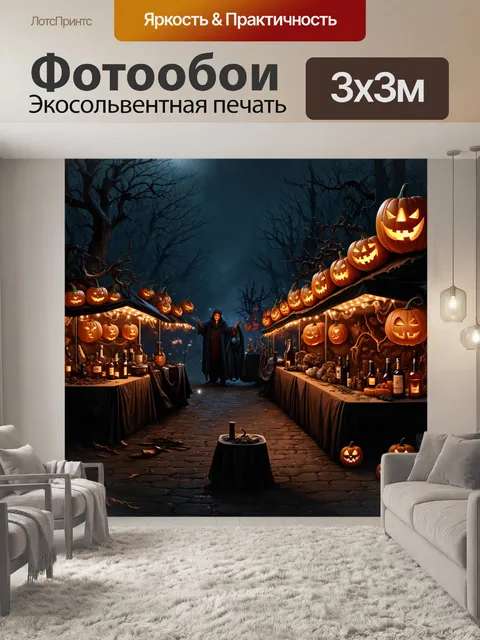 Фотообои праздничный рынок в ночь хэллоуина, освещенный фонариками в форме тыквы