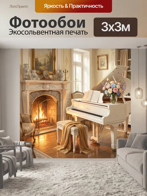 Фотообои Роскошный рояль у камина