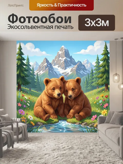 Фотообои Два медвежонка в горах