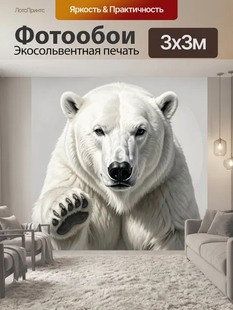 Фотообои Белый медведь с поднятой лапой