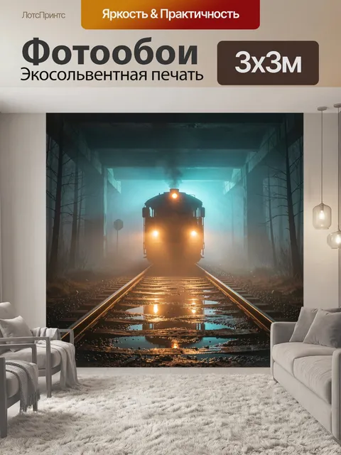 Фотообои Пассажирский поезд, едущий прямо на зрителя по рельсам в туманном тоннеле, фронтальный вид с низкой точки…