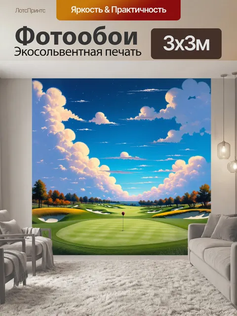 Фотообои поле для гольфа на фоне небесных облаков, где каждый цвет отражает настроение природы