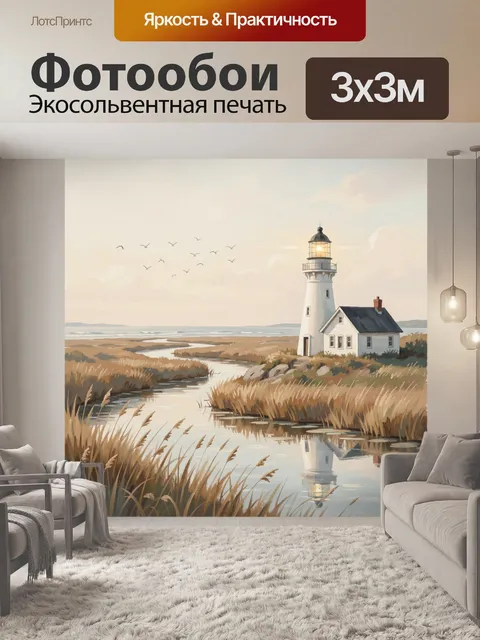 Фотообои Маяк у морского берега
