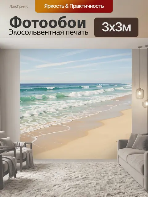 Фотообои Морской берег с волнами