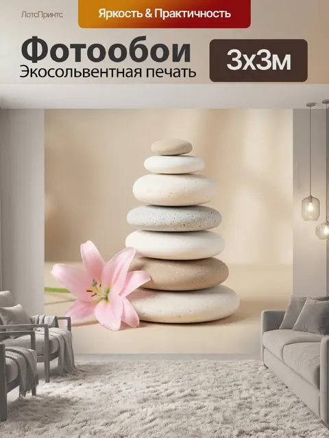 Фотообои Пирамида из гладких камней