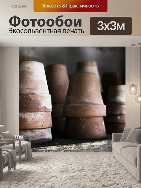 Фотообои Старые горшки
