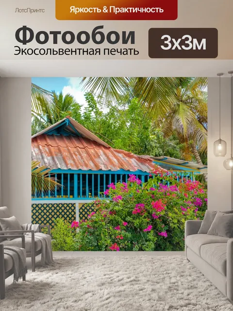 Фотообои карибский дом