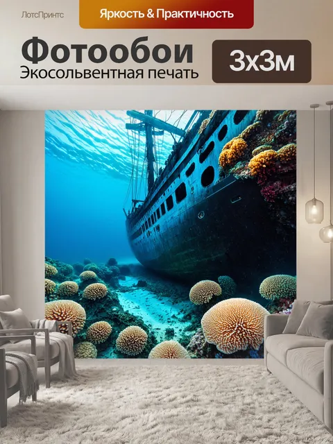 Фотообои море в стиле гиперреализм: затонувший корабль, покрытый кораллами и обитателями морского мира