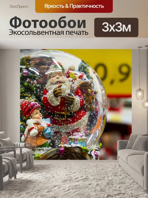Фотообои Снежный шар