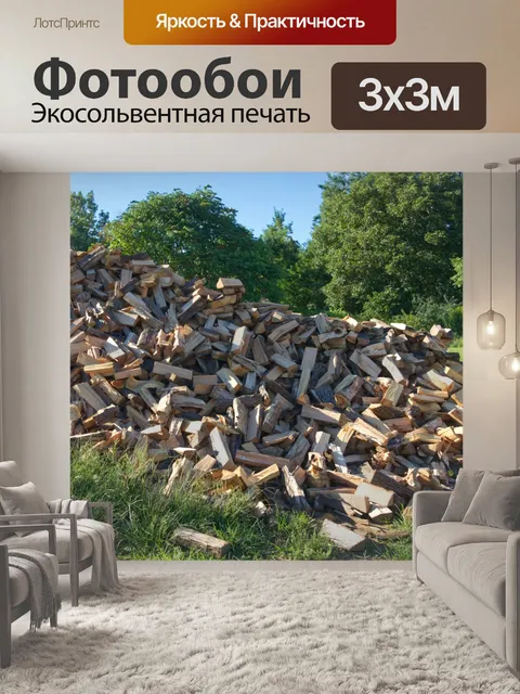Фотообои Куча рубленых дров.
