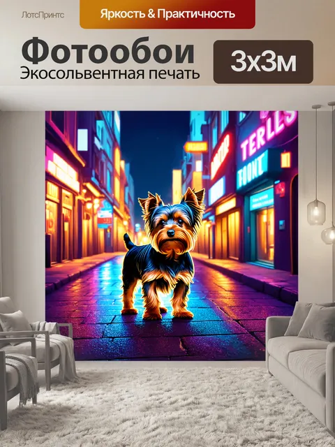 Фотообои ночной городской пейзаж, где йоркширский терьер стоит на тротуаре, освещенном неоновыми огнями