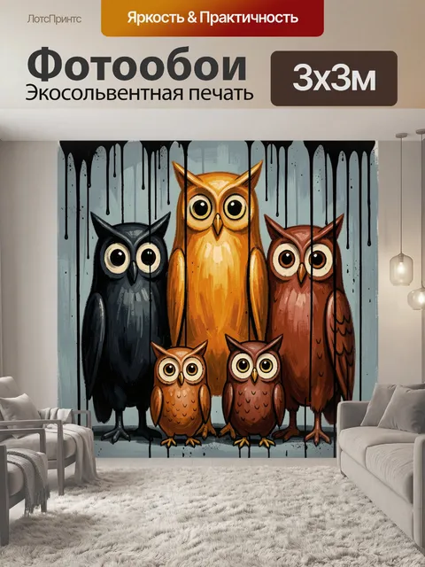 Фотообои Семья сов в графичном стиле