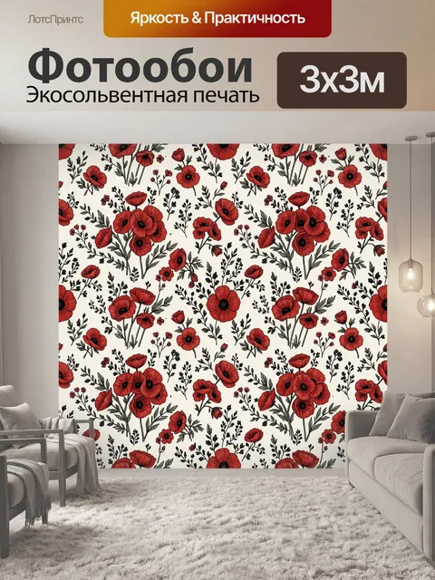 Фотообои Красные полевые маки и веточки