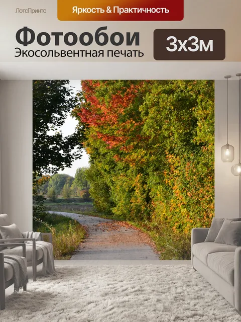 Фотообои Осенняя тропинка.