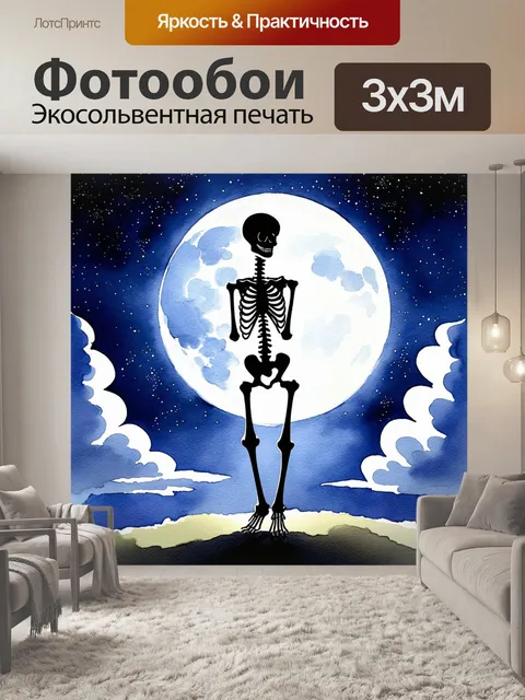 Фотообои скелет, танцующий в лунном свете, с фоном из звёздного неба и ночных облаков