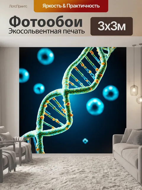 Фотообои яркий и детализированный макро-снимок двойной спирали днк