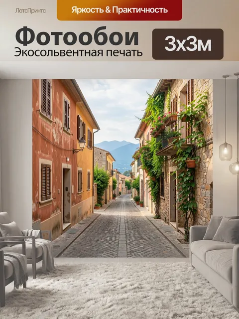 Фотообои Уютная европейская улочка
