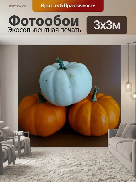 Фотообои Тыквы сложены
