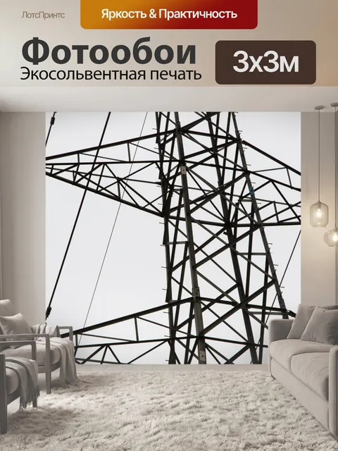 Фотообои Высокое напряжение