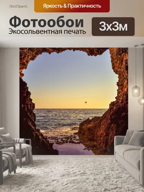 Фотообои Морская пещера