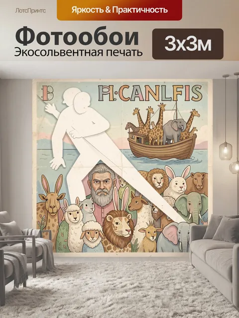 300 × 300 см · Экосольвентная печать