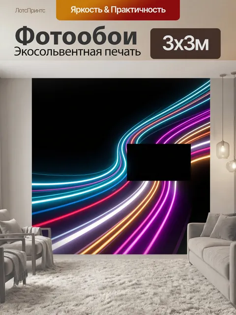 Фотообои Неоновые световые линии на черном