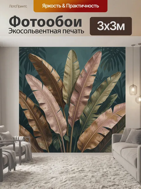 Фотообои Тропические листья в темных тонах