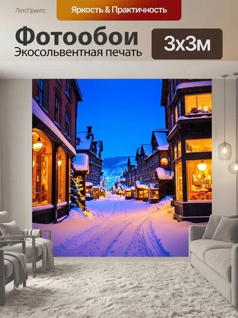 Фотообои сказочный зимний город с узкими улочками, покрытыми снегом, и огнями, мерцающими в витринах магазинов